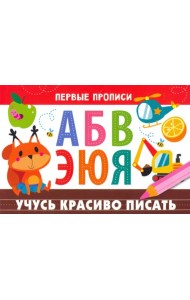 Первые прописи. Учусь красиво писать