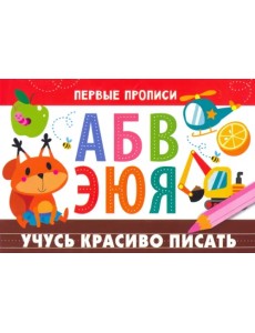 Первые прописи. Учусь красиво писать Первые прописи. Учусь красиво писать