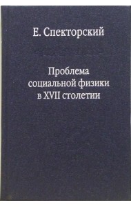 Проблема социальной физики в XVII столетии. В 2-х томах. Том 1. Новое мировоззрение