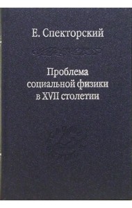 Проблема социальной физики в XVII столетии. В 2-х томах. Том 2