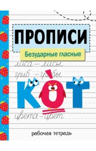 Прописи. Безударные гласные