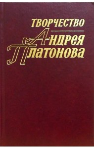 Творчество Андрея Платонова: Исследования и материалы. Книга 3