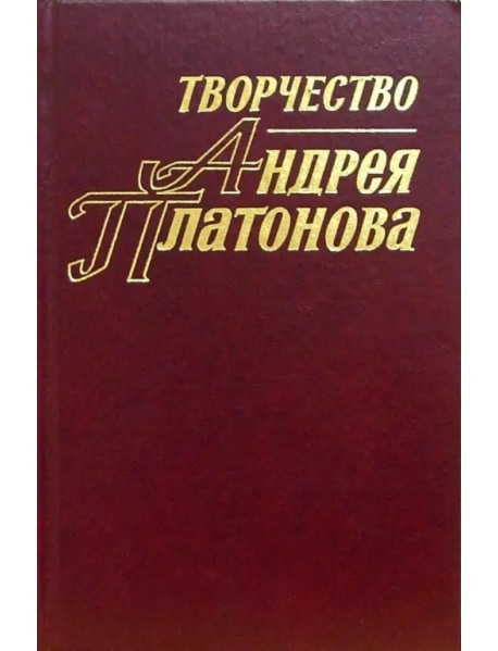 Творчество Андрея Платонова: Исследования и материалы. Книга 3
