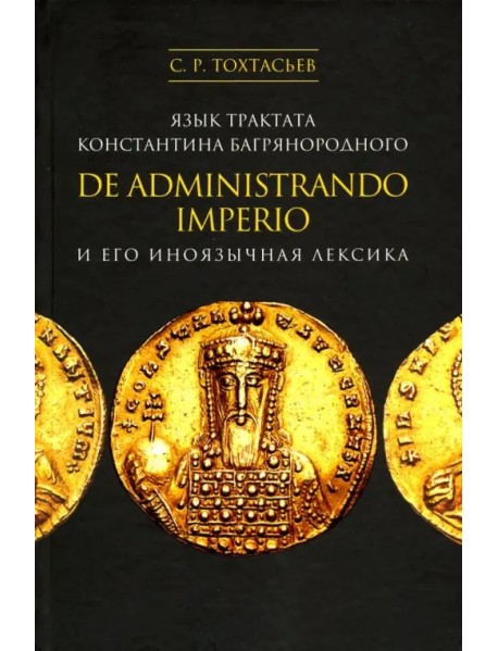 Язык трактата Константина Багрянородного De administrando imperio и его иноязычная лексика