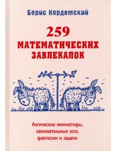 259 математических завлекалок. Логические миниатюры, занимательные эссе, фантазии и задачи 259 математических завлекалок. Логические миниатюры, занимательные эссе, фантазии и задачи
