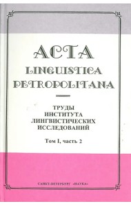Acta Linguistica Petropolitana. Труды института лингвистических исследований. Том 1. Часть 2