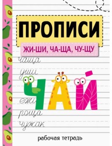 Прописи. ЖИ-ШИ, ЧА-ЩА, ЧУ-ЩУ Прописи. ЖИ-ШИ, ЧА-ЩА, ЧУ-ЩУ