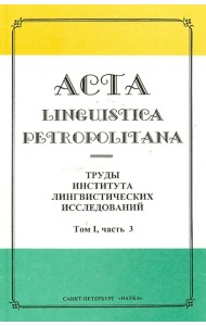 Acta Linguistica Petropolitana. Труды института лингвистических исследований. Том 1. Часть 3