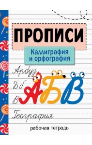 Прописи. Каллиграфия и орфография