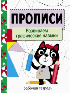 Прописи. Развиваем графические навыки