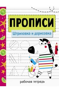 Прописи. Штриховка и дорисовка