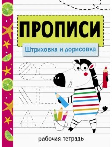 Прописи. Штриховка и дорисовка