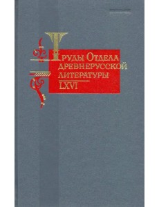 Труды отдела Древнерусской литературы. Том 66 Труды отдела Древнерусской литературы. Том 66