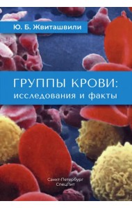 Группы крови: исследования и факты
