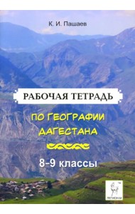 География Дагестана. 8-9 классы. Рабочая тетрадь