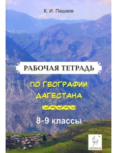 География Дагестана. 8-9 классы. Рабочая тетрадь