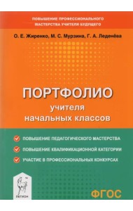 Портфолио учителя начальных классов