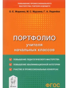 Портфолио учителя начальных классов Портфолио учителя начальных классов