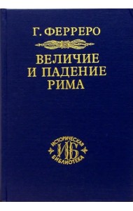 Величие и падение Рима. Книга 2 (Том III - V)
