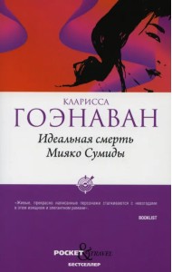 Идеальная смерть Мияко Сумиды