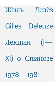Лекции о Спинозе 1978-1981