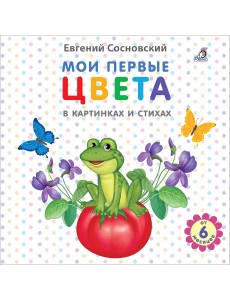 Мои первые цвета в картинках и стихах