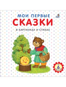 Мои первые сказки в картинках и стихах