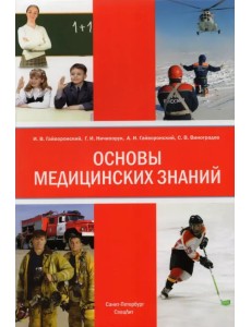 Основы медицинских знаний (анатомия, физиология, гигиена человека и оказание первой помощи)