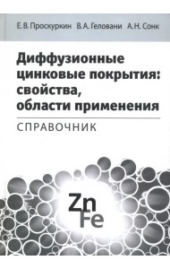 Диффузионные цинковые покрытия. Свойства, области применения. Справочник