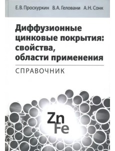 Диффузионные цинковые покрытия. Свойства, области применения. Справочник