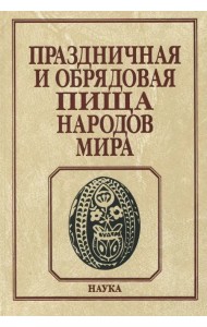 Праздничная и обрядовая пища народов мира