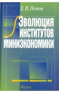 Эволюция институтов миниэкономики 2007