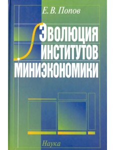 Эволюция институтов миниэкономики 2007