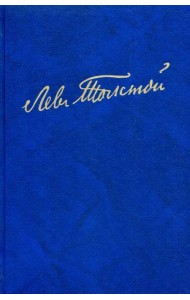 Полное собрание сочинений. В 100 томах. Художественные произведения. В 18 т. Том 11. Анна Каренина