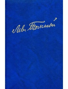 Полное собрание сочинений. В 100 томах. Художественные произведения. В 18 т. Том 11. Анна Каренина