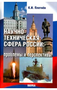 Научно-техническая сфера России. Проблемы и перспективы
