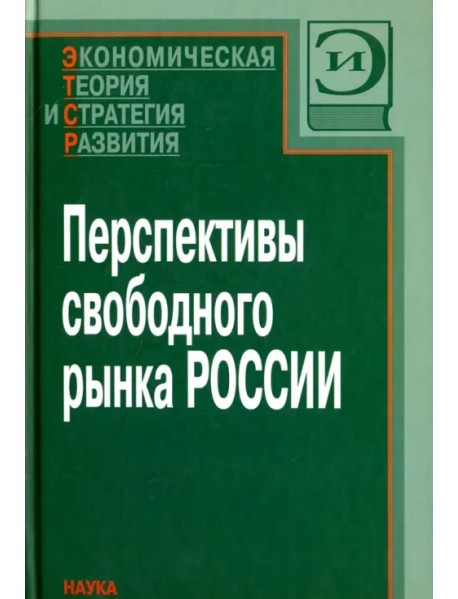 Перспективы свободного рынка России