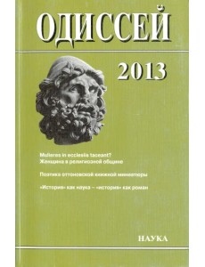 Одиссей. Человек в истории. 2013. Женщина в религиозной общине: Запад/Восток. 2014