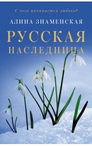Русская наследница