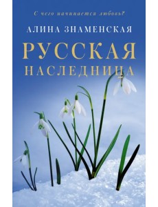 Русская наследница Русская наследница