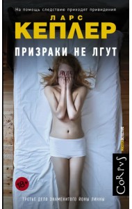 Призраки не лгут