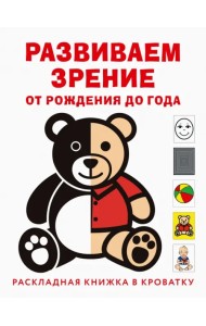 Развиваем зрение с рождения до года