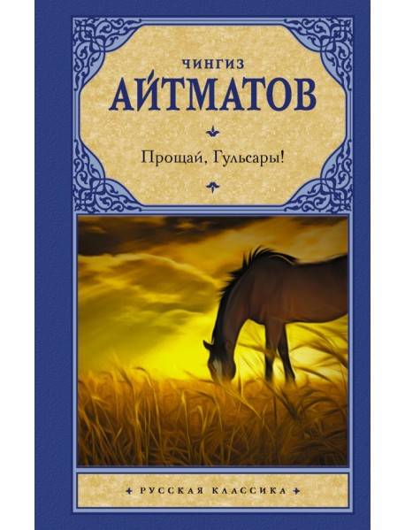 Прощай, Гульсары!