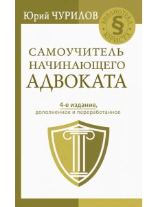 Самоучитель начинающего адвоката Самоучитель начинающего адвоката