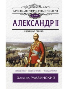 Александр II