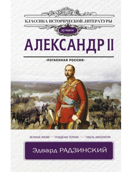 Александр II