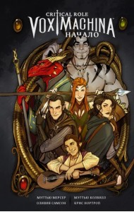 Critical Role. Vox Machina. Начало