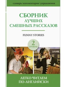 Сборник лучших смешных рассказов. Уровень 2