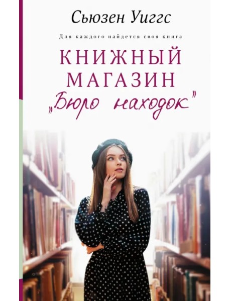 Книжный магазин "Бюро находок"