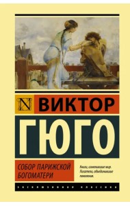 Собор Парижской Богоматери